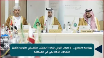 رئاسة الخليج.. الإمارات تتولى قيادة المكتب التنفيذي للتربية وتعزز التعاون الأكاديمي في المنطقة